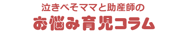 育児お悩みコラム